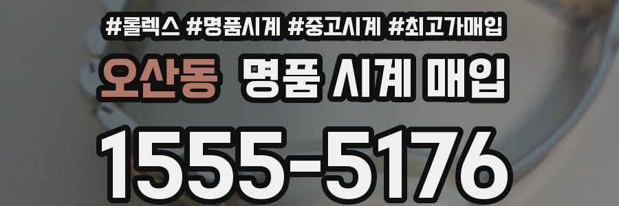 오산동 명품 시계 매입
