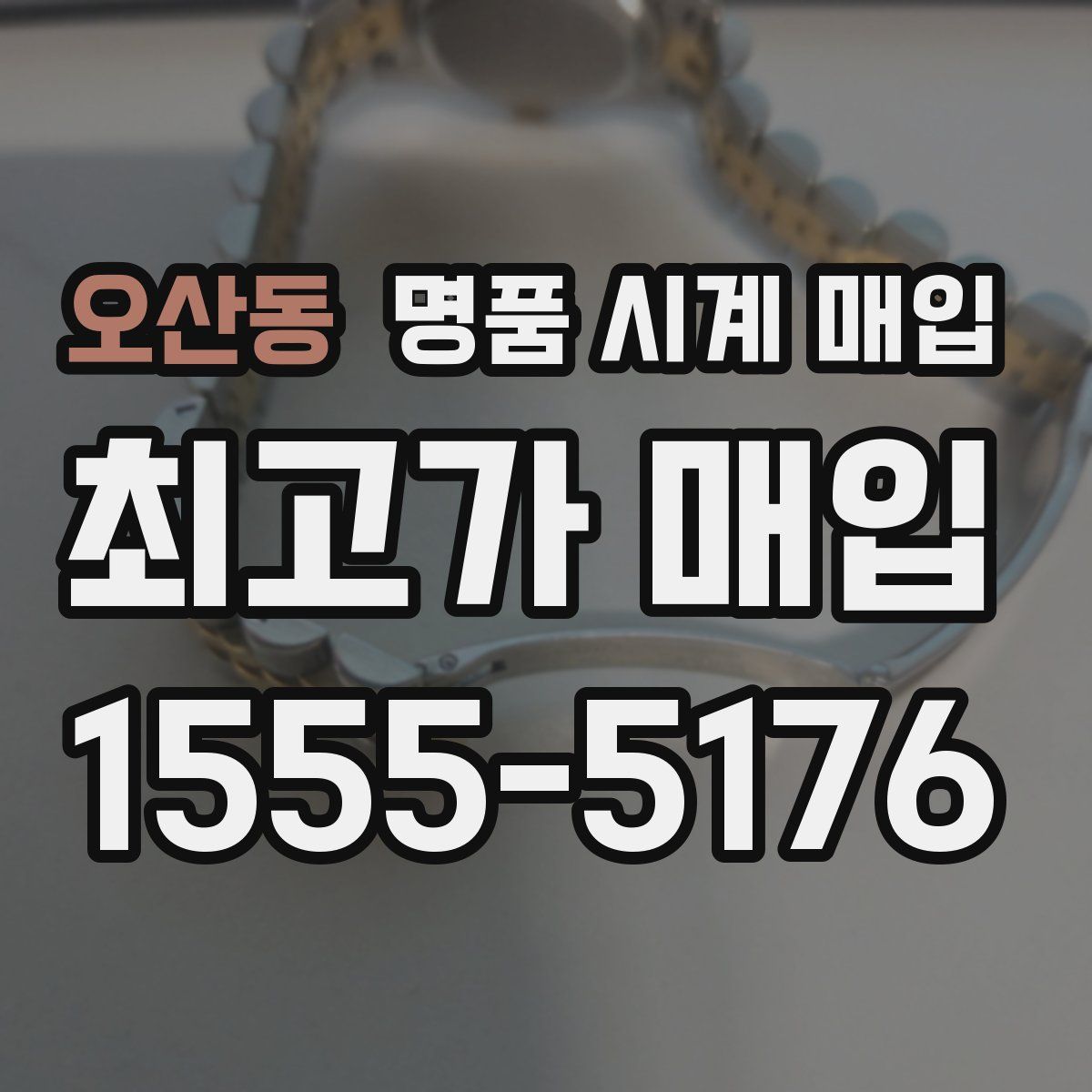 오산동 명품 시계 매입