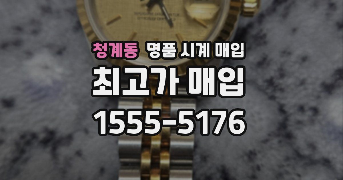 청계동 명품 시계 매입