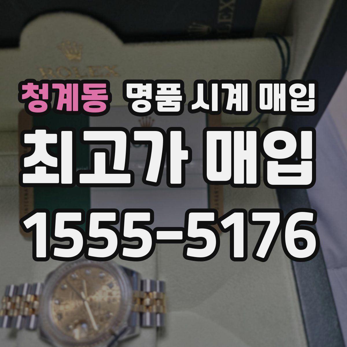 청계동 명품 시계 매입