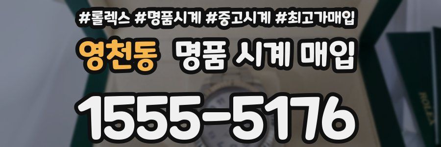 영천동 명품 시계 매입