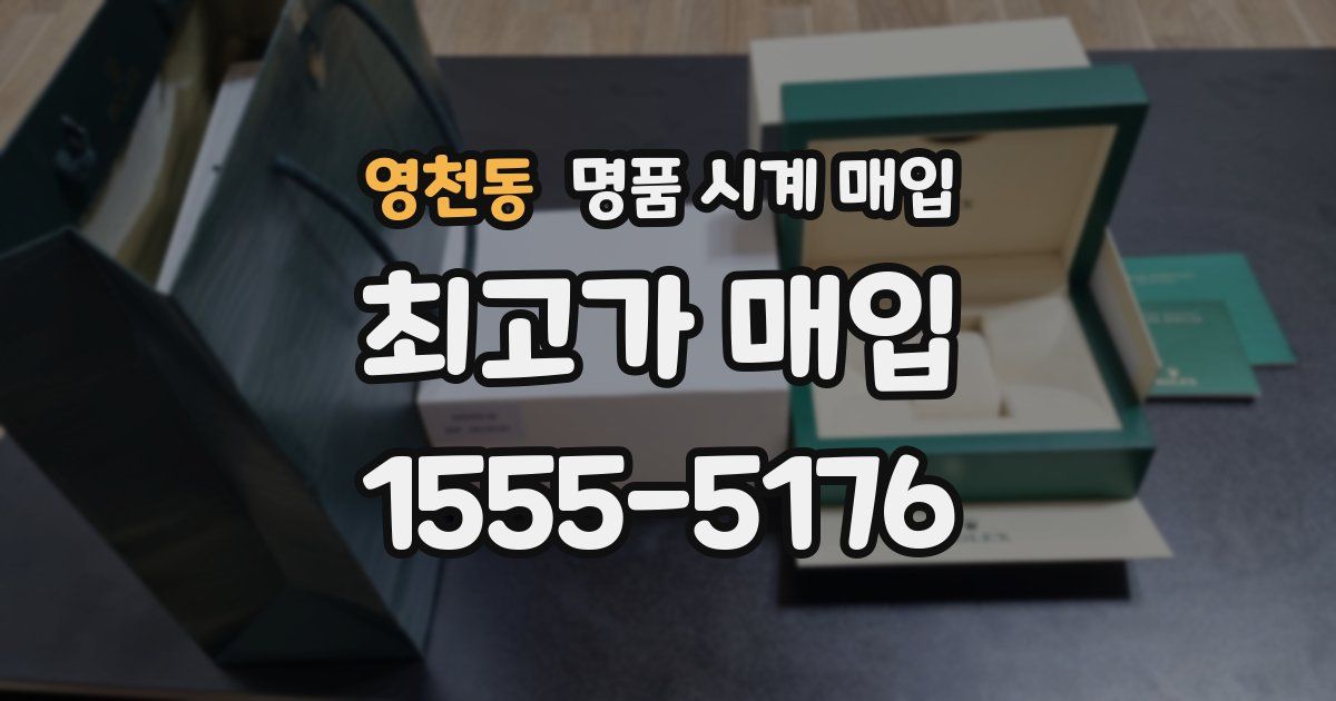 영천동 명품 시계 매입
