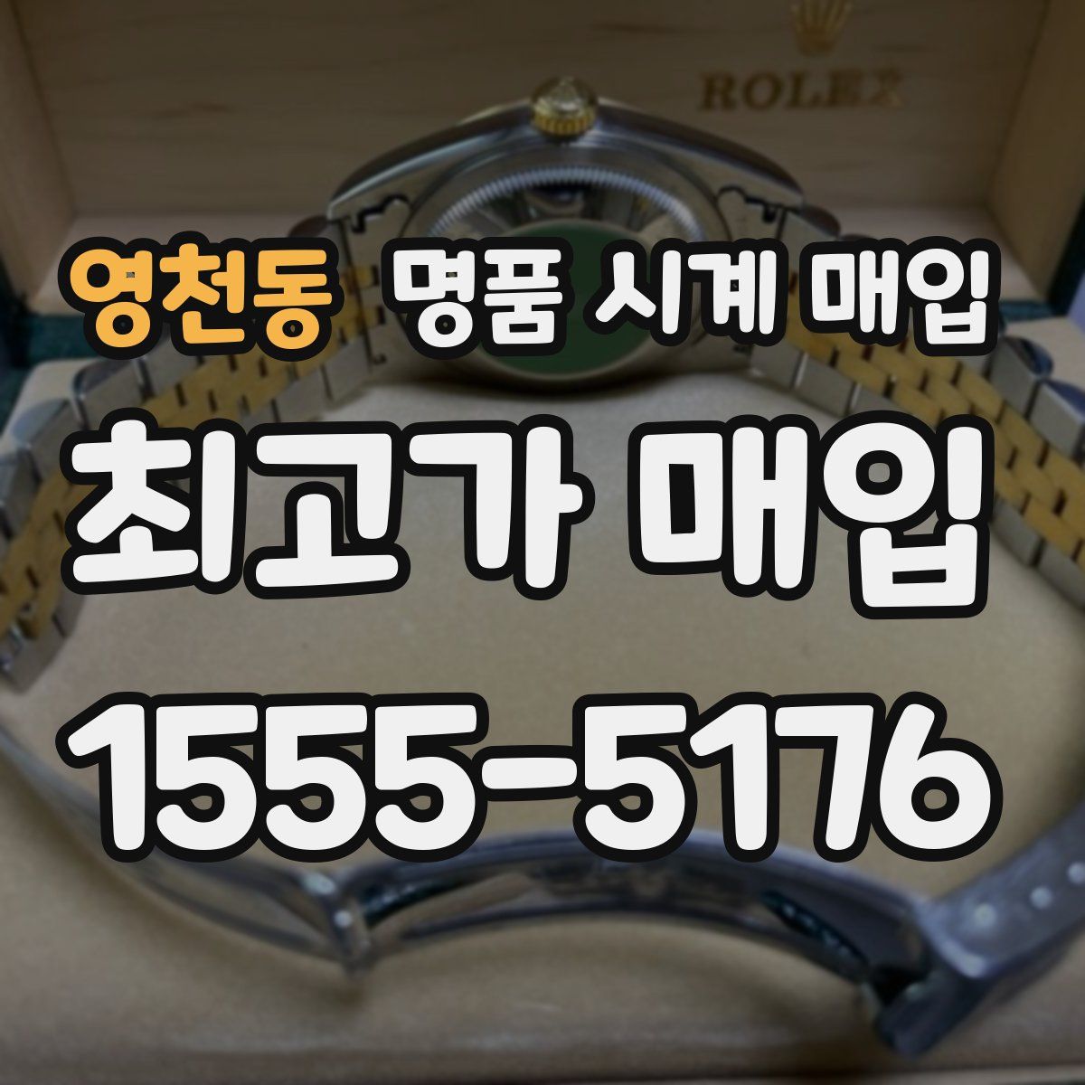 영천동 명품 시계 매입