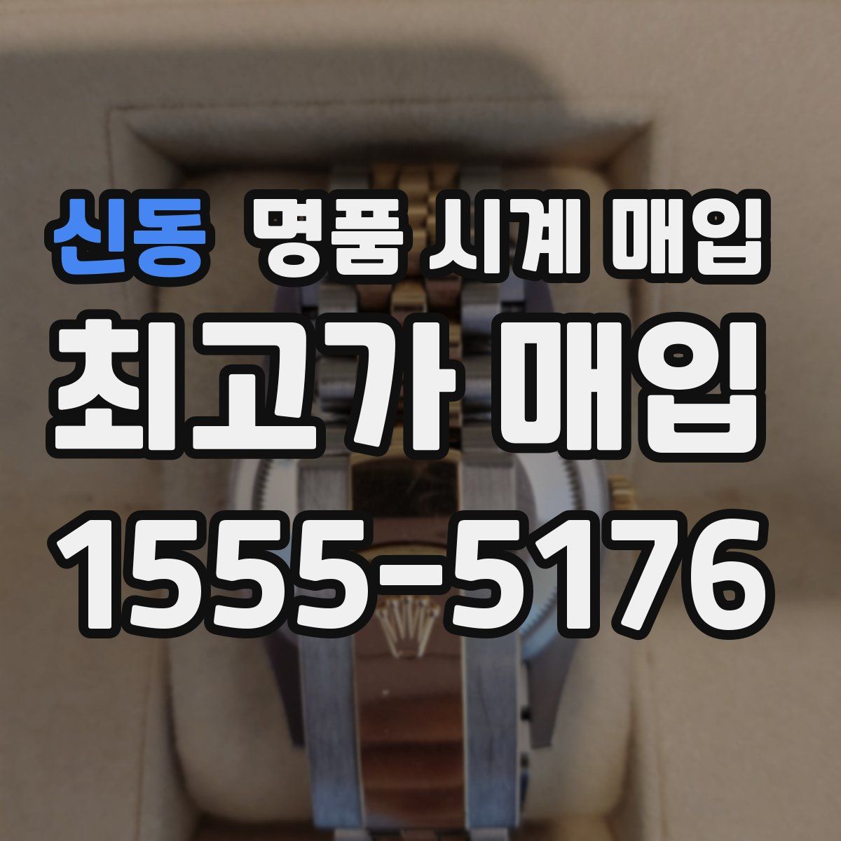 신동 명품 시계 매입
