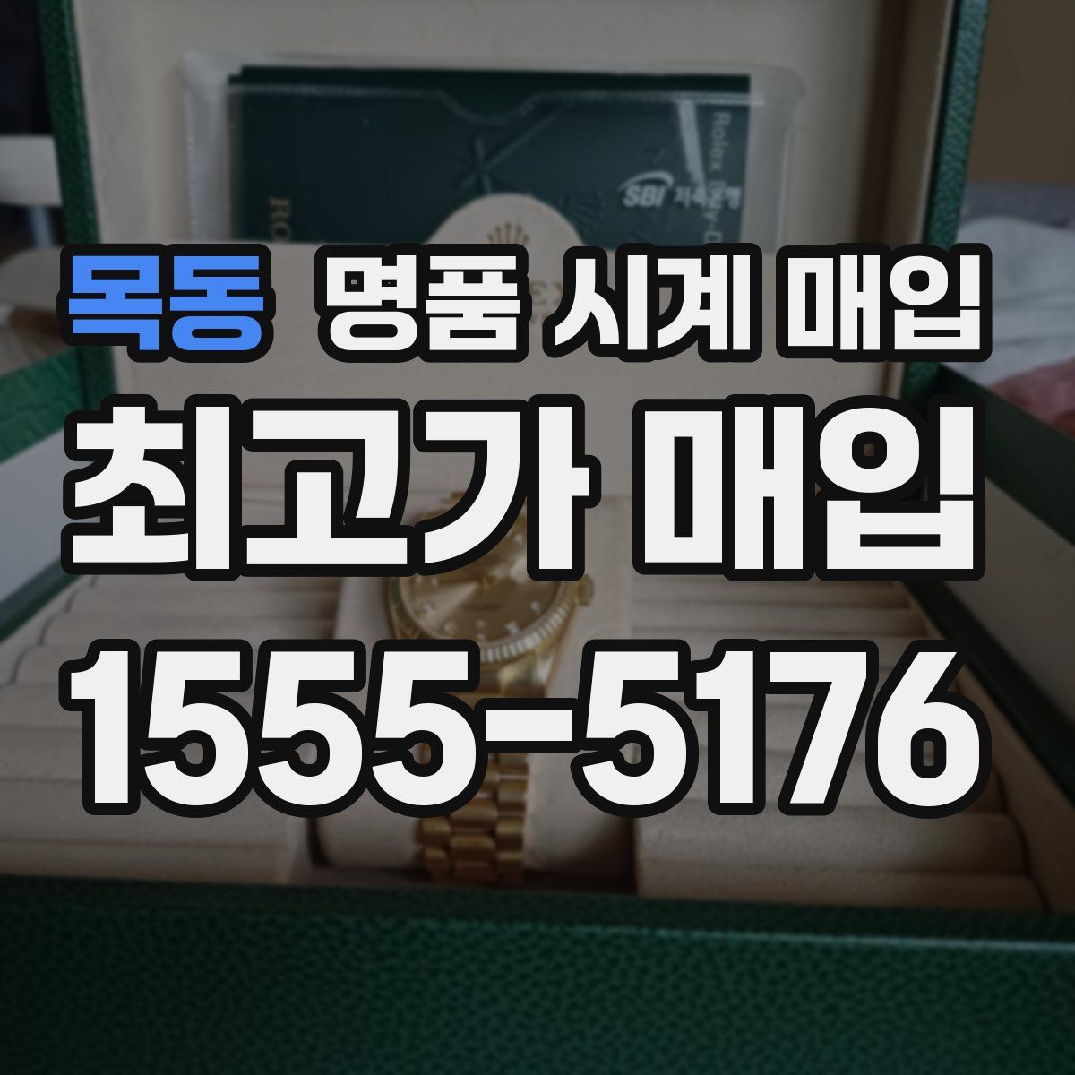 목동 명품 시계 매입