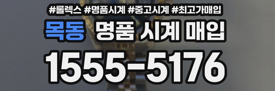 목동 명품 시계 매입