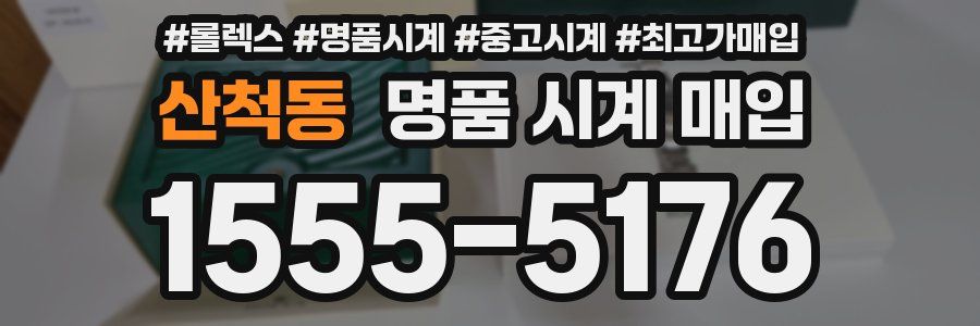 산척동 명품 시계 매입