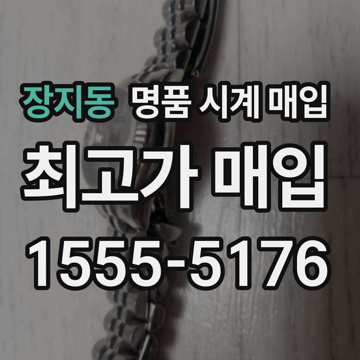 장지동 명품 시계 매입