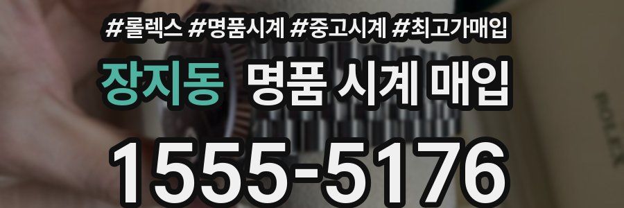 장지동 명품 시계 매입