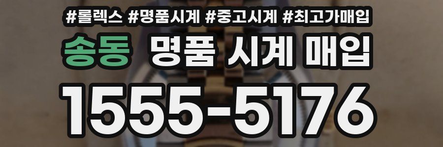 송동 명품 시계 매입