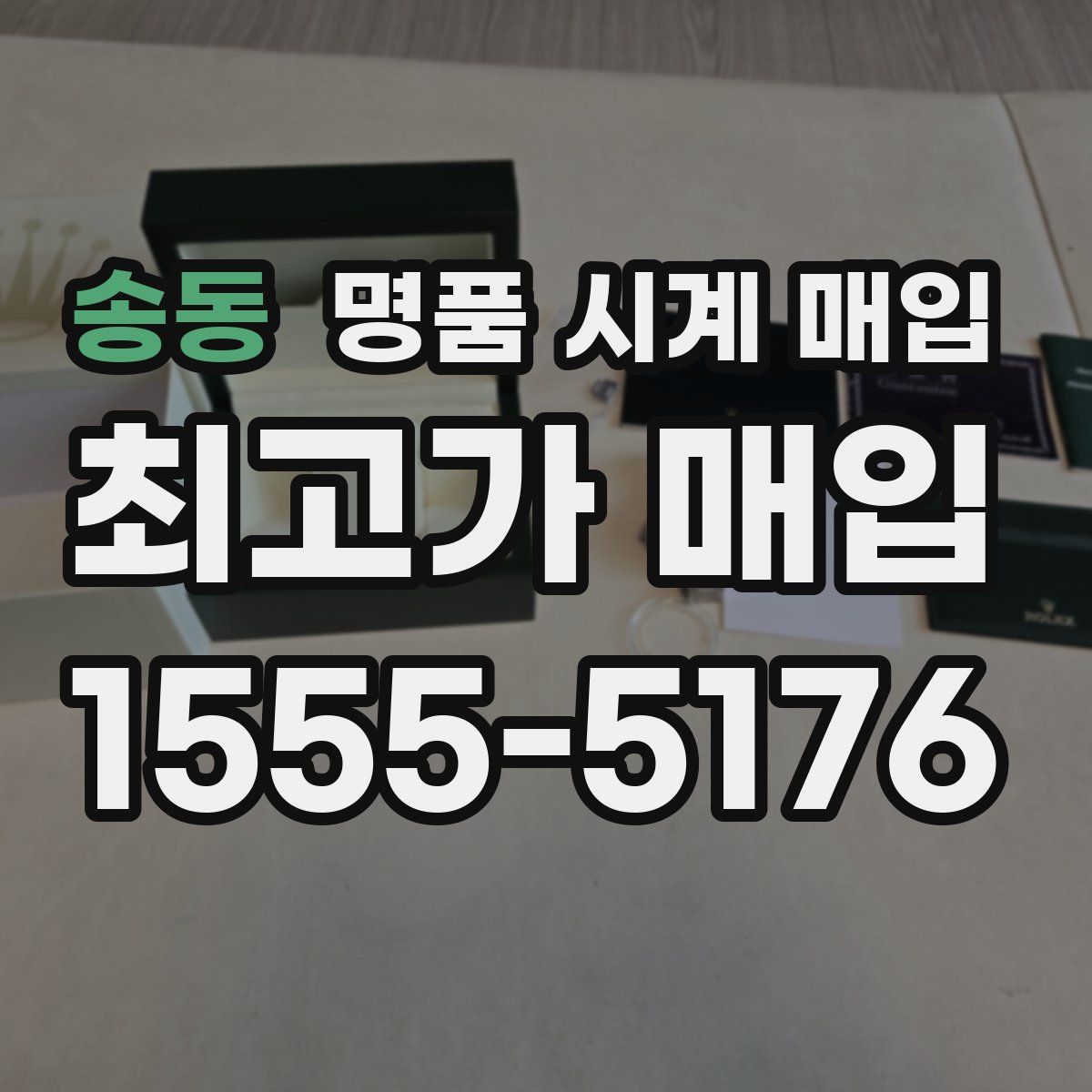 송동 명품 시계 매입