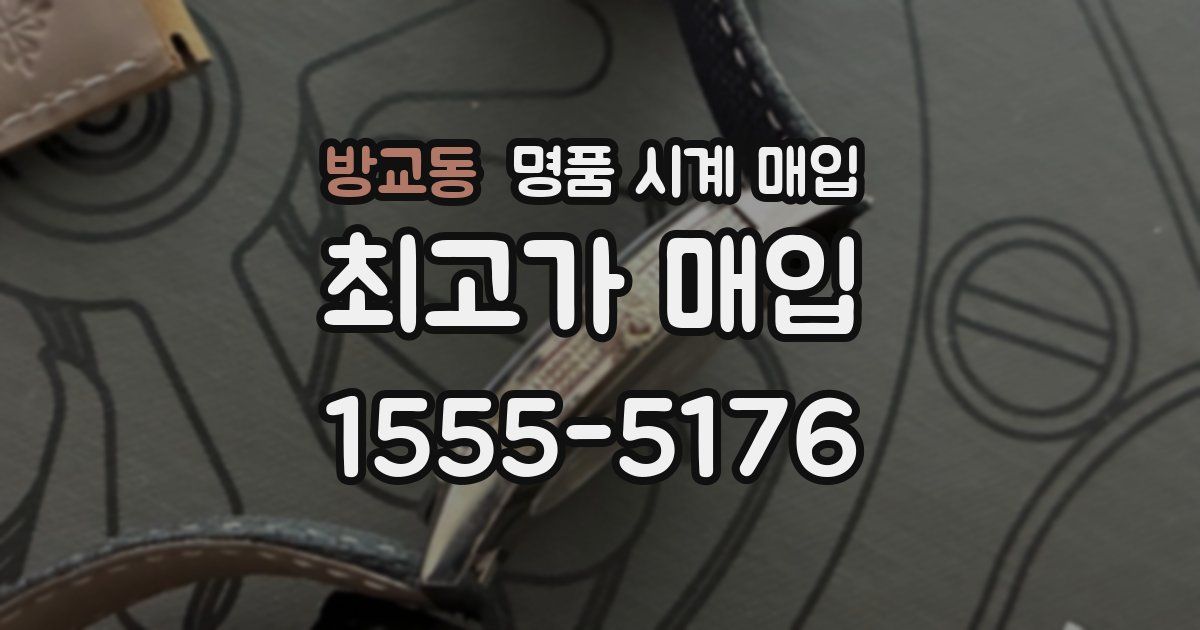 방교동 명품 시계 매입