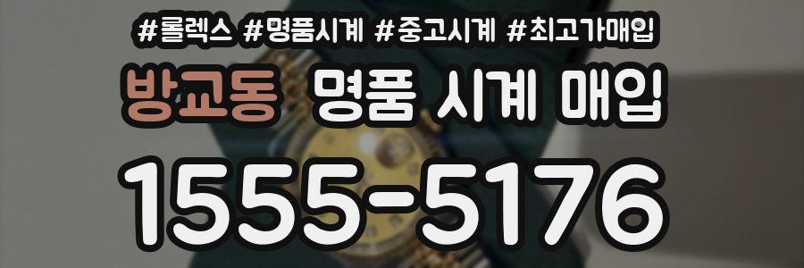 방교동 명품 시계 매입