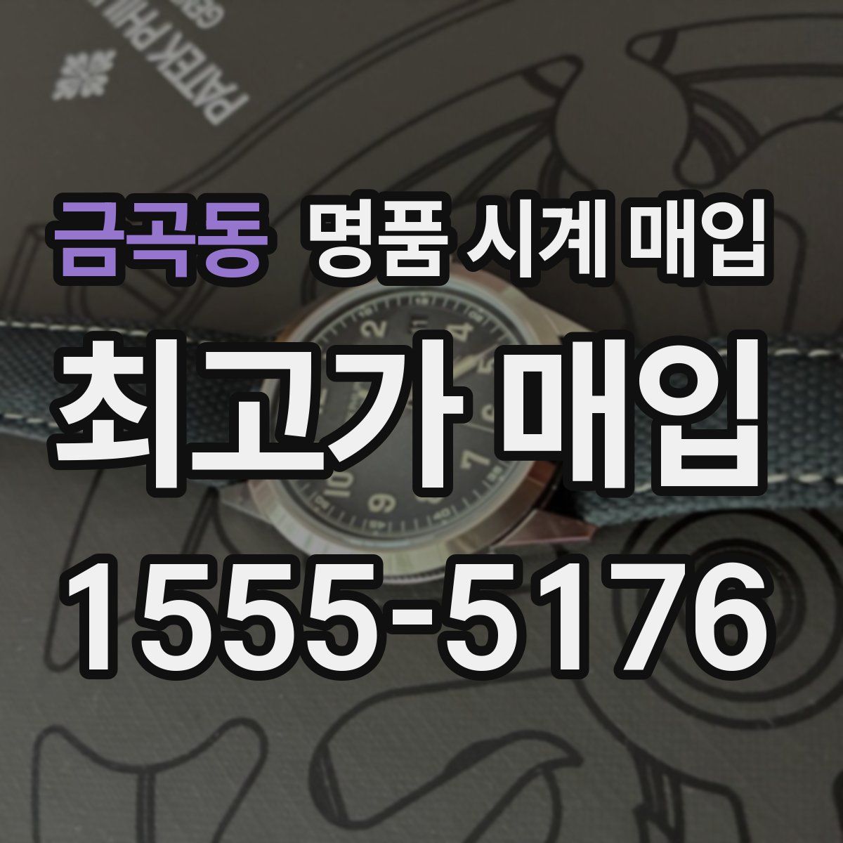 금곡동 명품 시계 매입