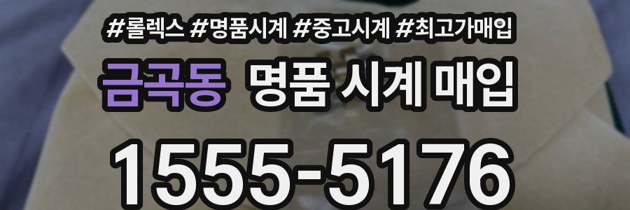 금곡동 명품 시계 매입