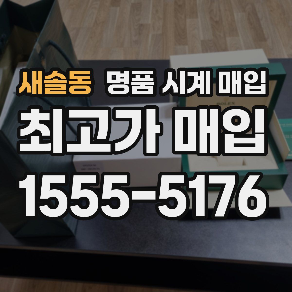 새솔동 명품 시계 매입