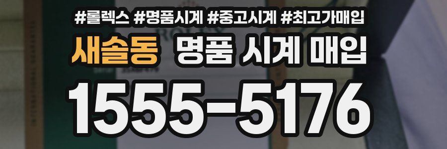 새솔동 명품 시계 매입