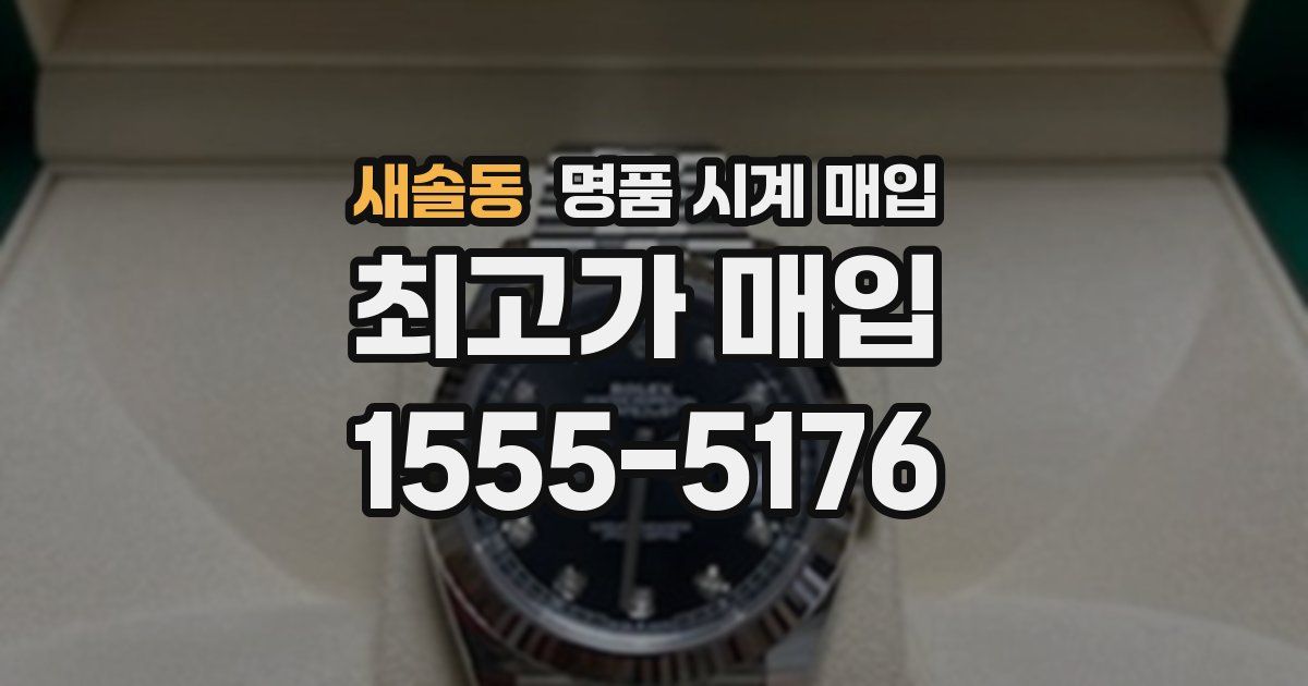 새솔동 명품 시계 매입