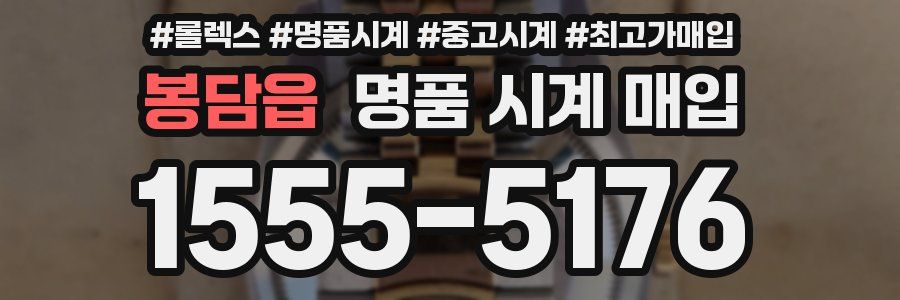 봉담읍 명품 시계 매입