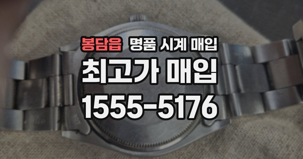 봉담읍 명품 시계 매입