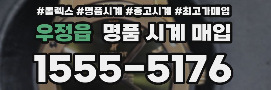 우정읍 명품 시계 매입