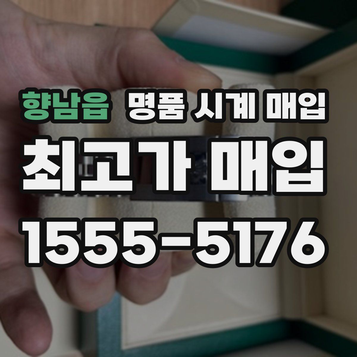 향남읍 명품 시계 매입