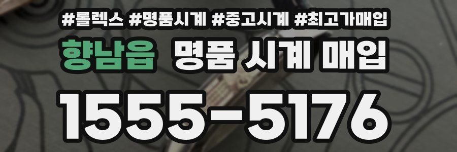 향남읍 명품 시계 매입