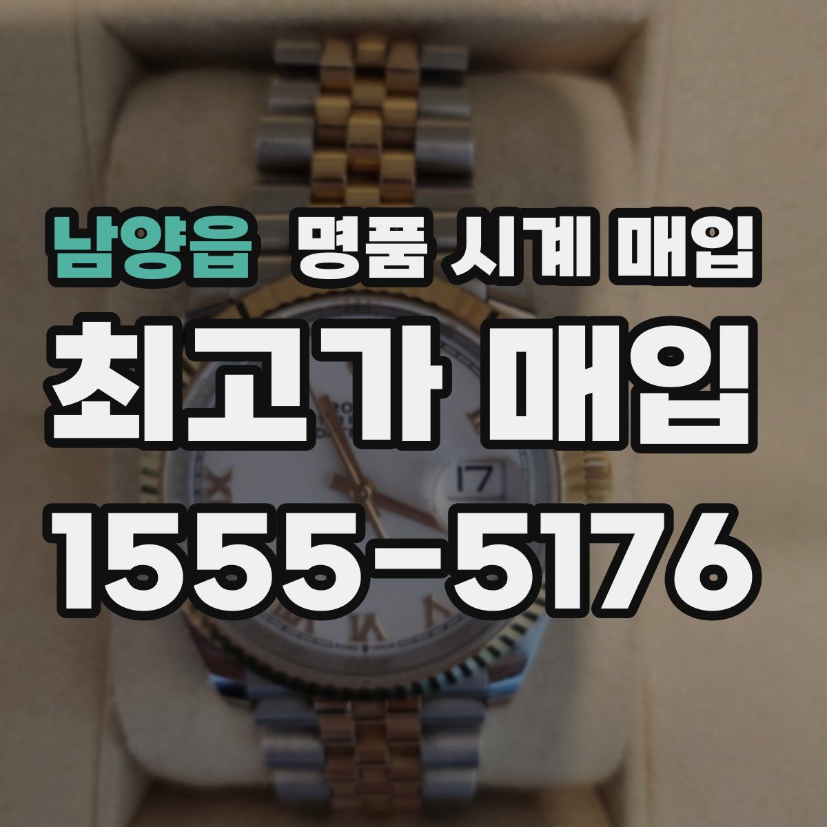 남양읍 명품 시계 매입