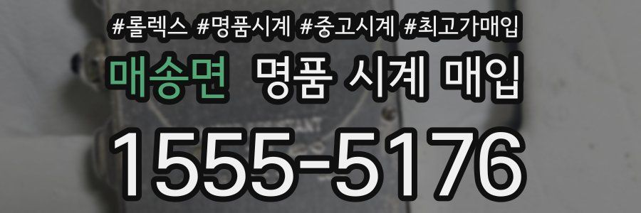 매송면 명품 시계 매입