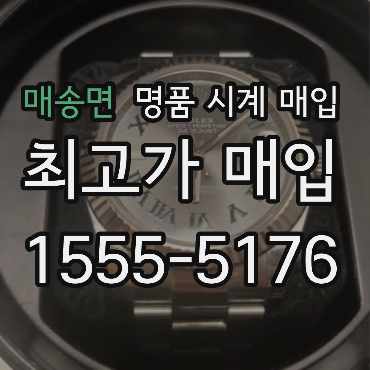 매송면 명품 시계 매입