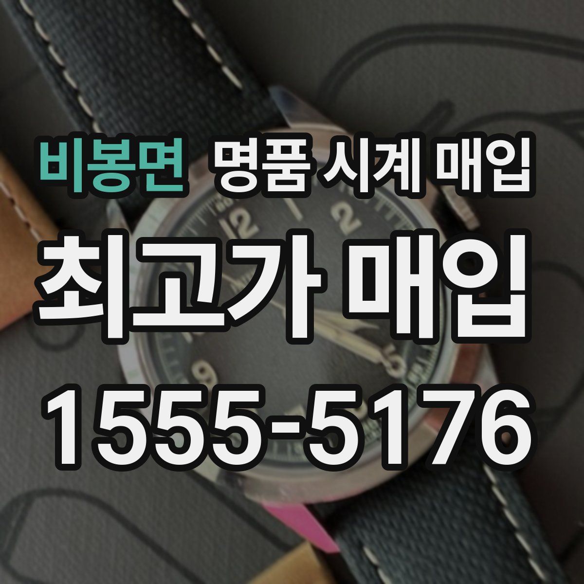 비봉면 명품 시계 매입