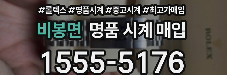 비봉면 명품 시계 매입