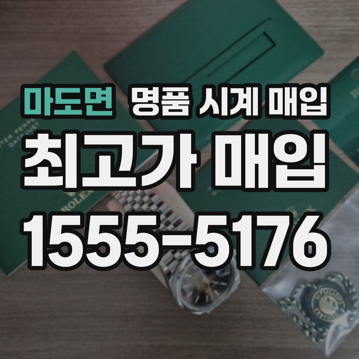 마도면 명품 시계 매입