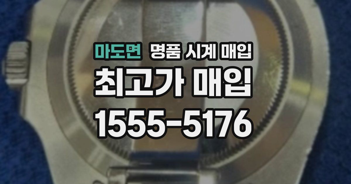 마도면 명품 시계 매입