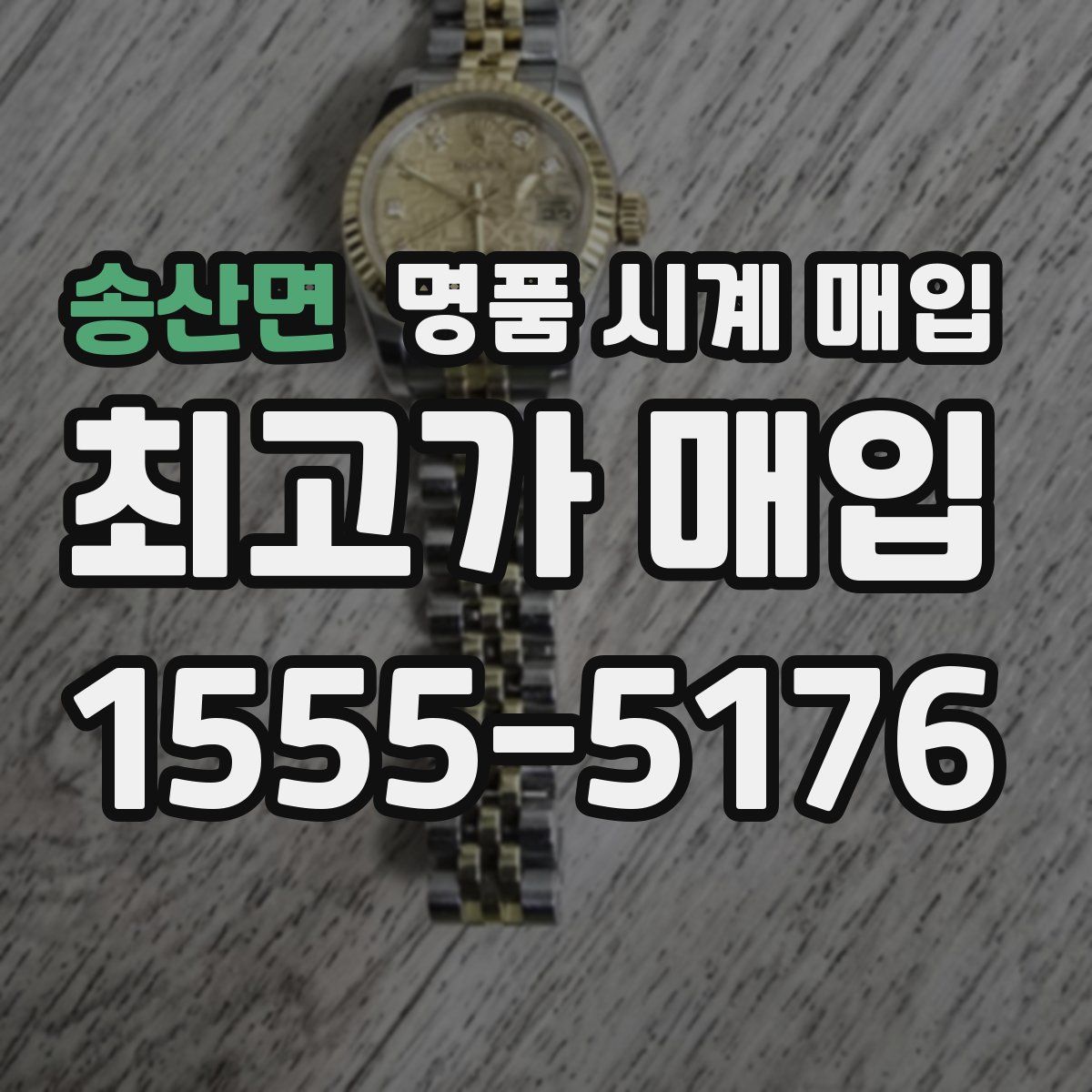 송산면 명품 시계 매입
