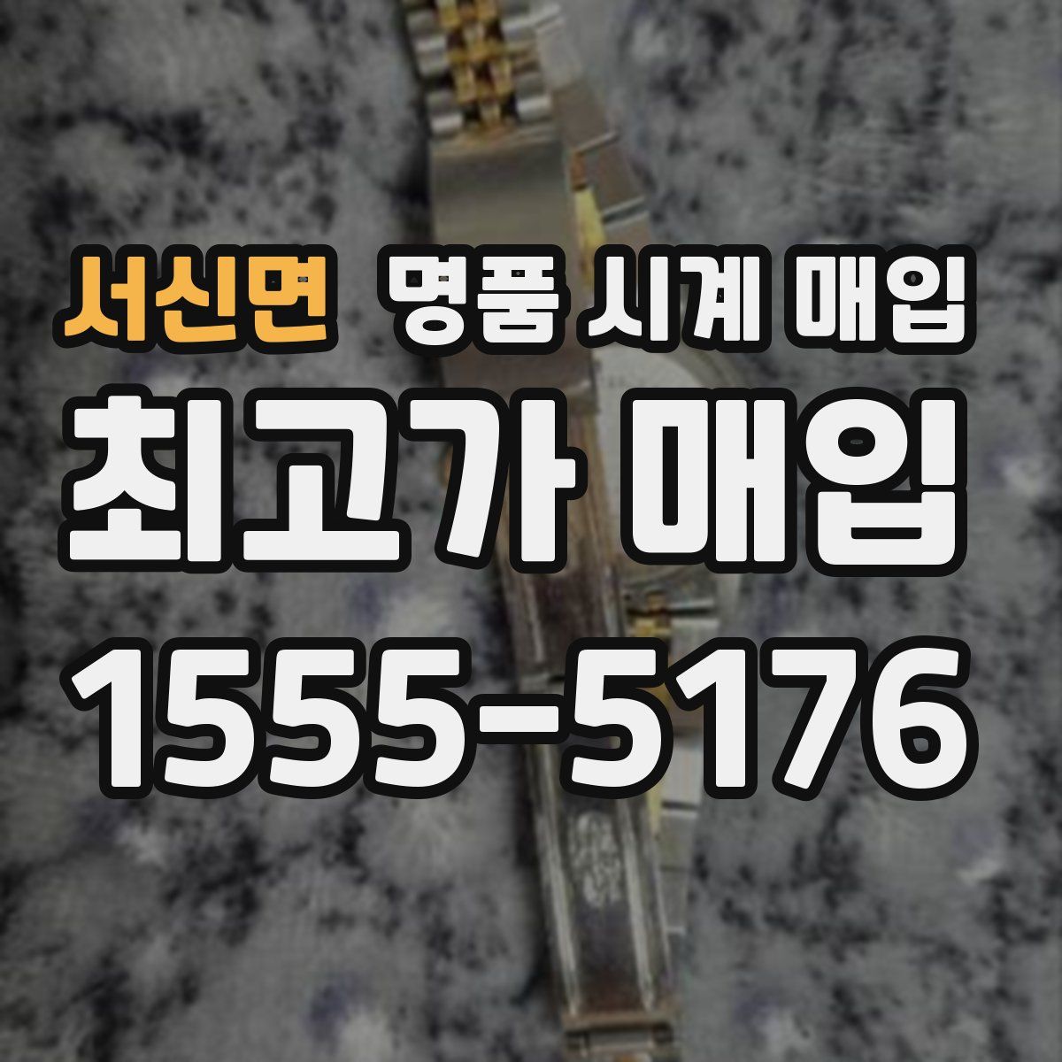 서신면 명품 시계 매입