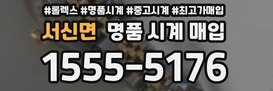 서신면 명품 시계 매입
