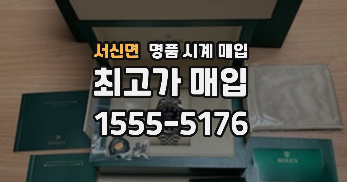 서신면 명품 시계 매입