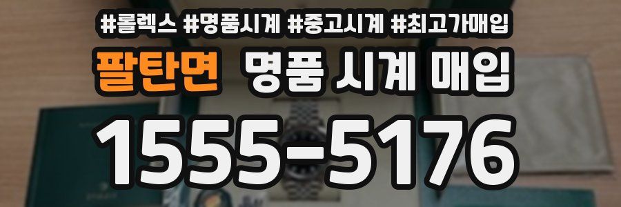 팔탄면 명품 시계 매입