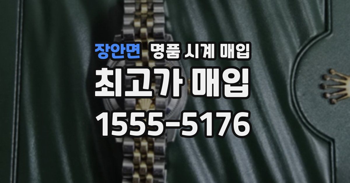 장안면 명품 시계 매입