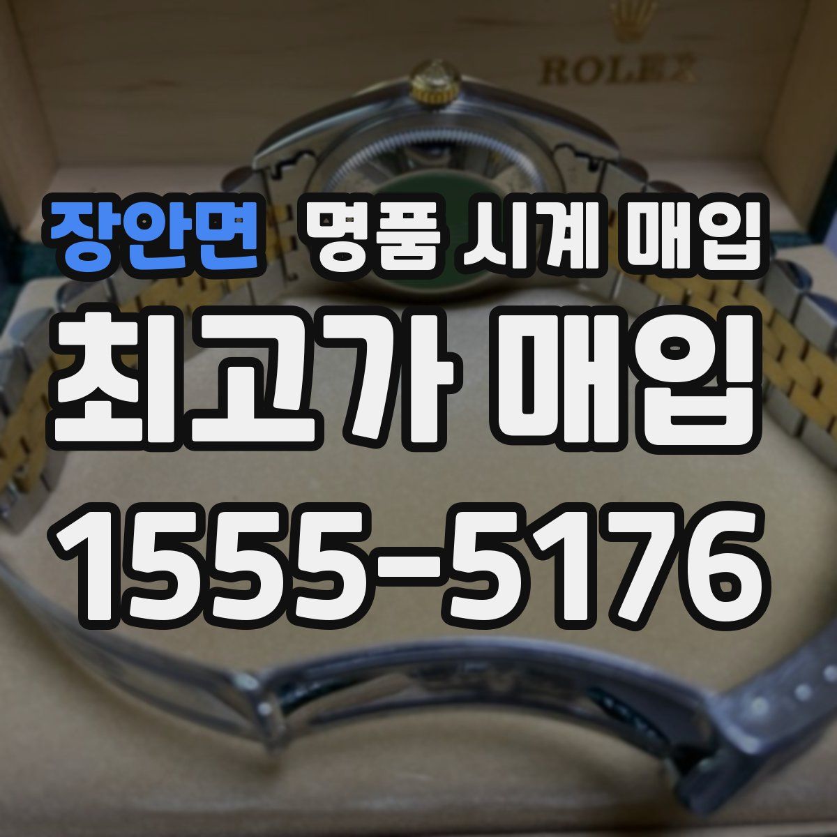 장안면 명품 시계 매입