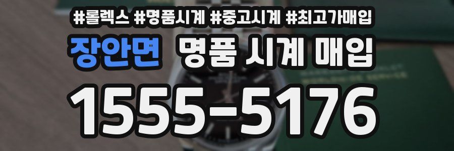 장안면 명품 시계 매입