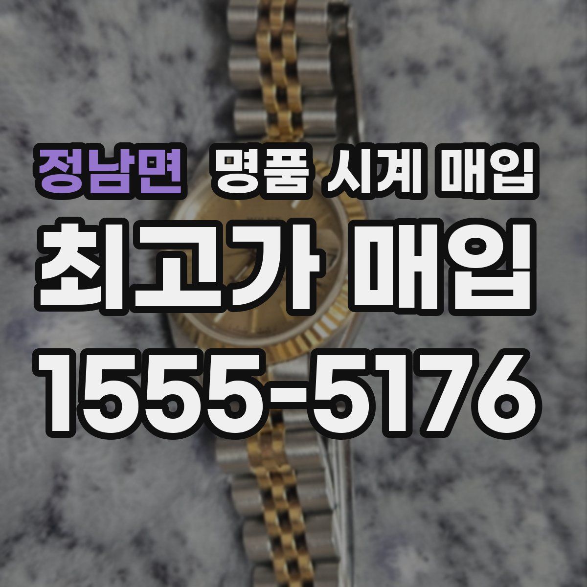 정남면 명품 시계 매입