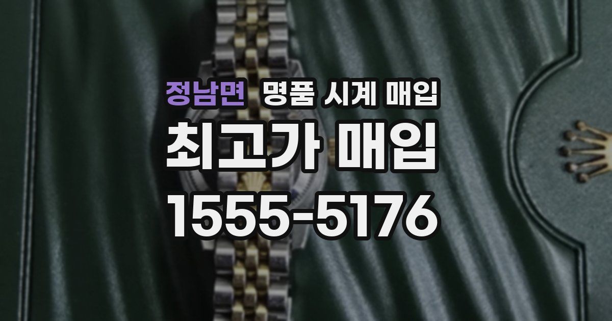 정남면 명품 시계 매입