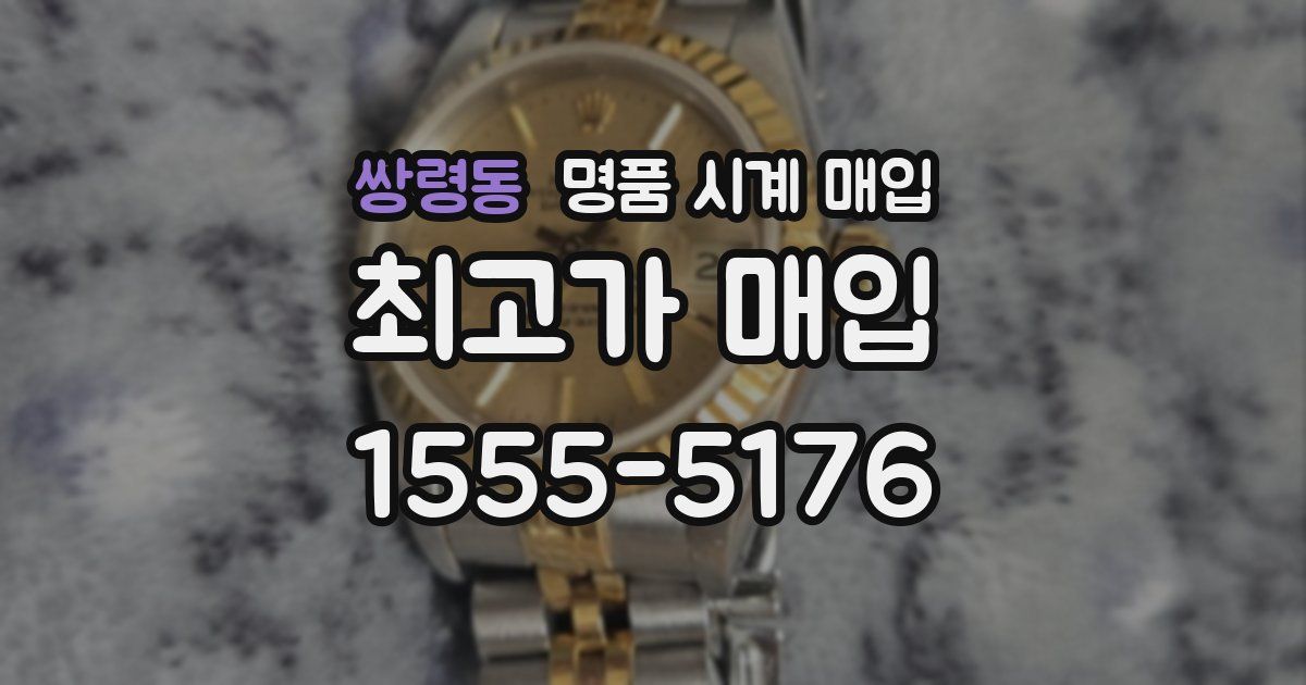 쌍령동 명품 시계 매입