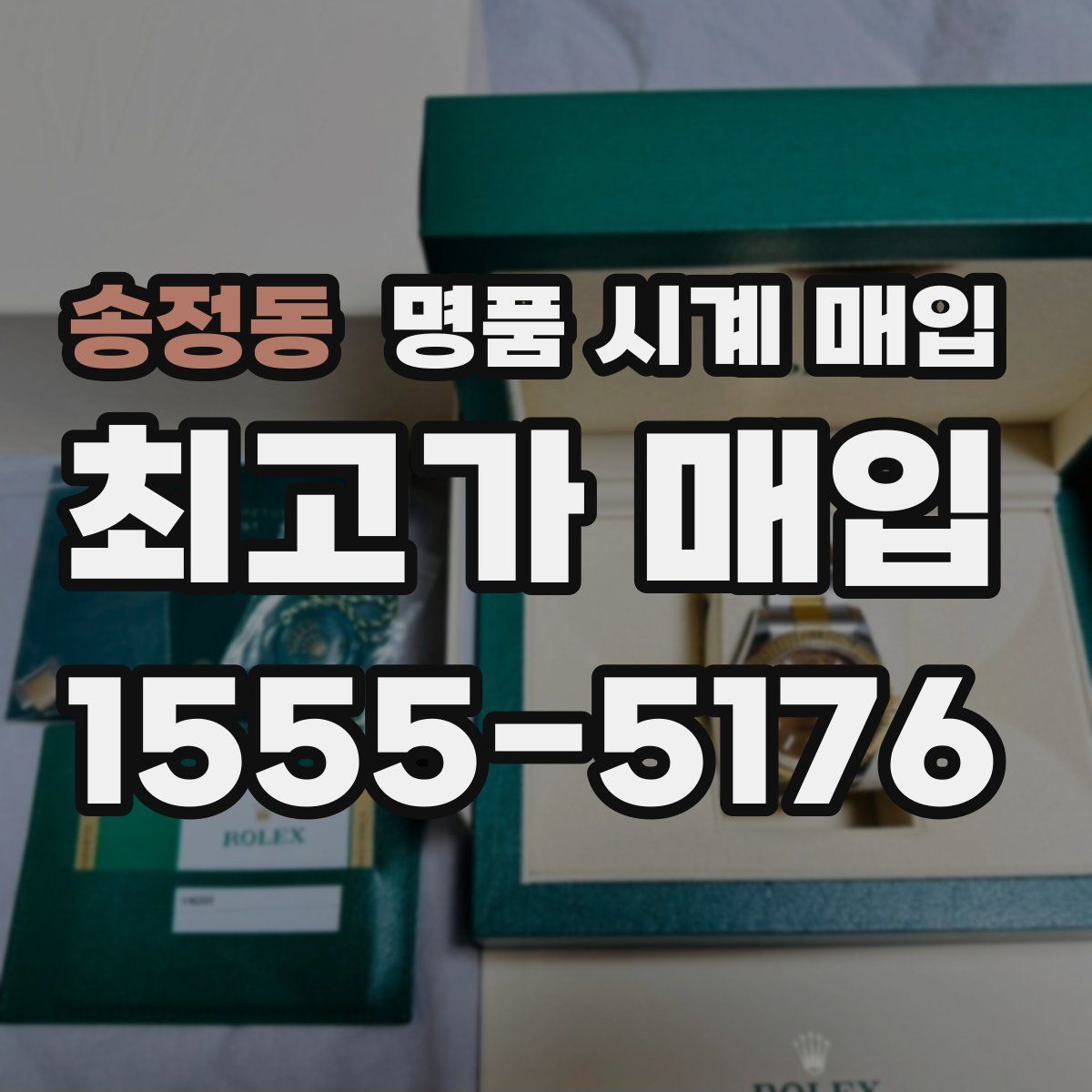 송정동 명품 시계 매입