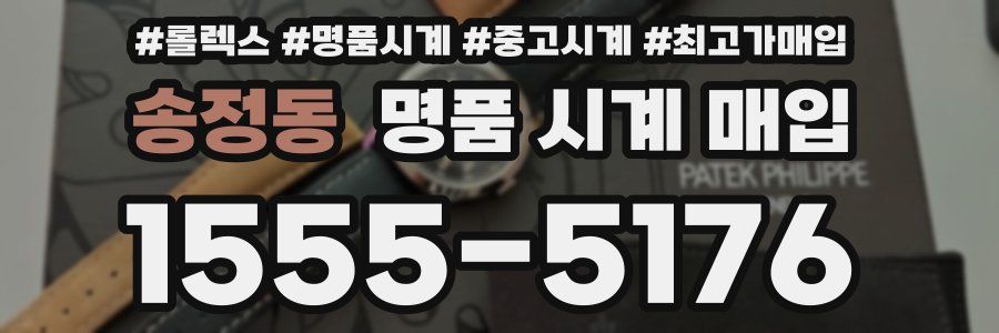 송정동 명품 시계 매입