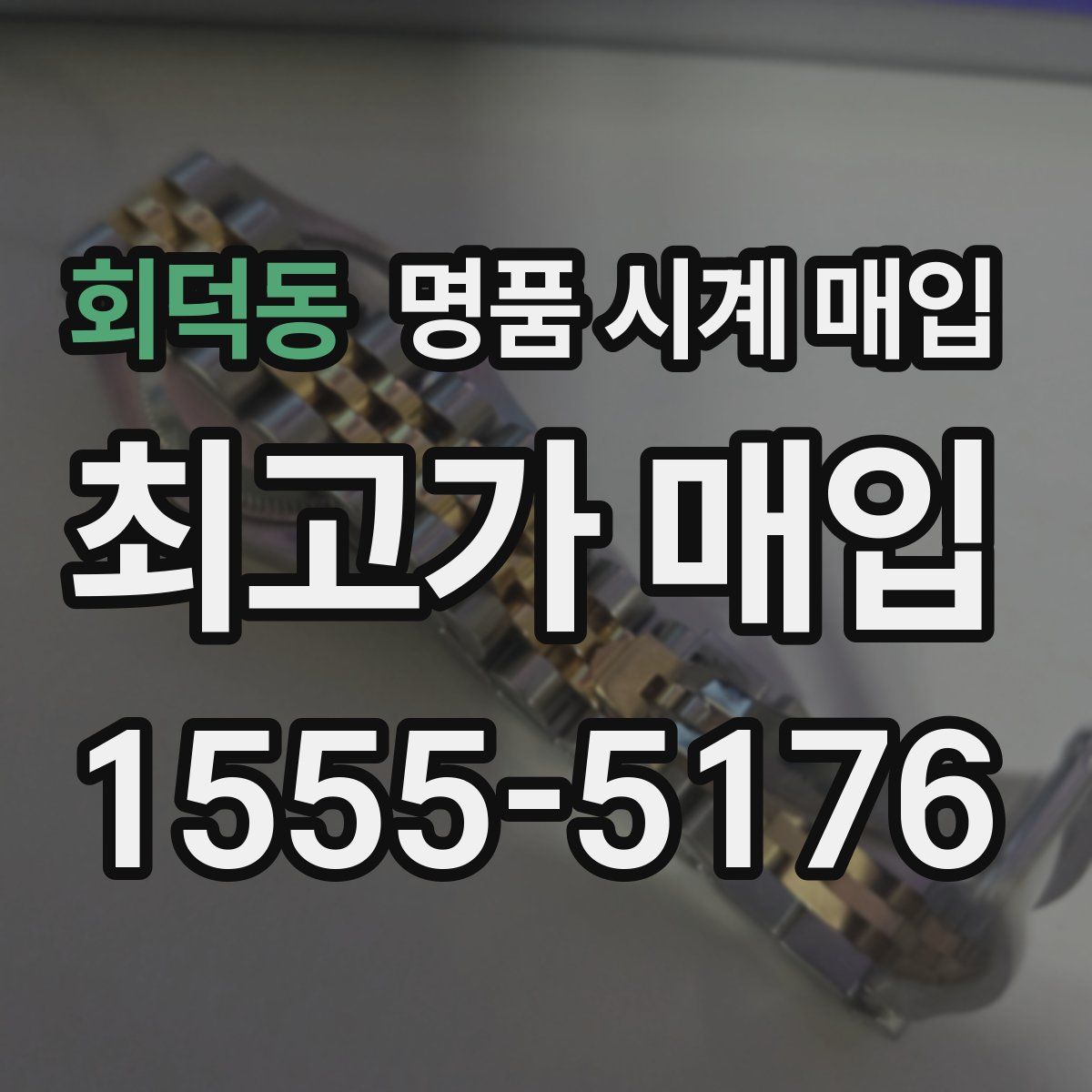 회덕동 명품 시계 매입