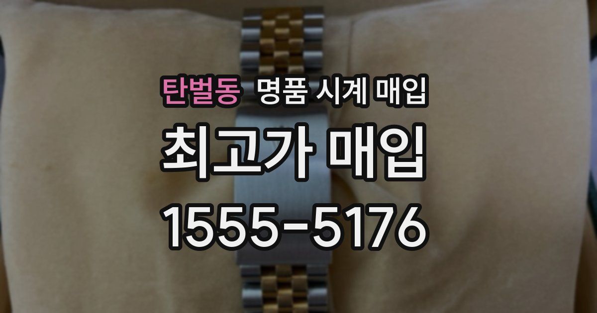 탄벌동 명품 시계 매입