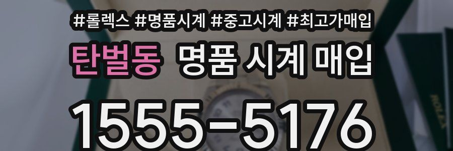 탄벌동 명품 시계 매입
